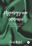 Книга Изумрудные серёжки автора Eva Rest