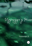 Книга Изумруды у Нисса автора Ташкеева Д.
