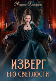 Книга Изверг его светлости (СИ) автора Марина Комарова