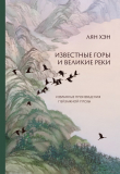 Книга Известные горы и великие реки. Избранные произведения пейзажной прозы автора Хэн Лян