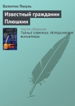 Книга Известный гражданин Плюшкин автора Валентин Пикуль