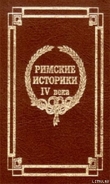 Книга Извлечения о жизни и нравах римских императоров автора Секст Аврелий Виктор