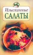 Книга Изысканные салаты автора Всё Сами