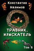 Книга Изыскатель (СИ) автора Константин Борисов-Назимов