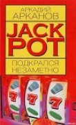 Книга Jackpot подкрался незаметно автора Аркадий Арканов