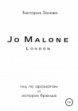 Книга Jo Malone. Гид по ароматам и история бренда автора Виктория Зонова