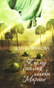 Книга К чему снились яблоки Марине автора Алена Жукова