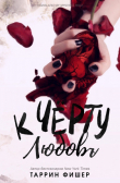Книга К черту любовь (ЛП) автора Таррин Фишер