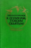 Книга К долинам, покоем объятым (сборник) автора Михаил Горбунов