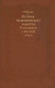 Книга К истории экономического развитие Голландии в XVI-XVIII веках автора Эрнст Бааш