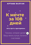 Книга К мечте за 108 дней автора Артыш Балган