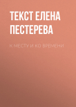 Книга К месту и ко времени автора Текст Елена Пестерева