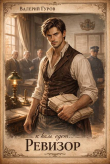 Обложка: К нам едет… Ревизор! (СИ)
