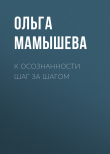 Книга К осознанности шаг за шагом автора Ольга Мамышева