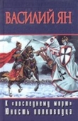 Книга К 'последнему' морю (др. изд.) автора Василий Ян