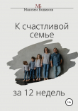 Книга К счастливой семье за 12 недель автора Максим Бодиков