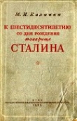 Книга К шестидесятилетию со дня рождения товарища Сталина автора Элизабет Хереш