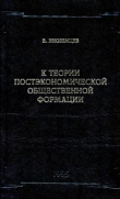 Книга К теории постэкономической общественной формации автора В. Иноземцев