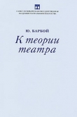 Книга К теории театра автора Юрий Барбой