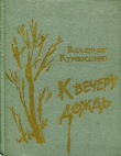 Книга К вечеру дождь автора Владимир Курносенко