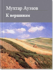 Книга К вершинам автора Мухтар Ауэзов