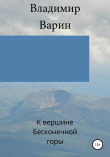 Книга К вершине Бесконечной горы автора Владимир Варин