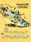 Книга К вопросу о пришельцах (Юмористические рассказы) автора Геннадий Горячий