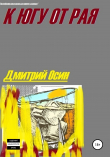 Книга К югу от рая автора Дмитрий Осин