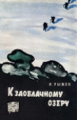 Книга К заоблачному озеру автора Илья Рыжов