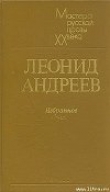 Книга К звёздам автора Леонид Андреев
