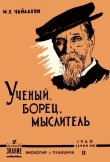 Книга К. А. Тимирязев - ученый, борец, мыслитель автора Михаил Чайлахян