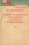Книга К. Маркс и Ф. Энгельс – создатели научного коммунизма автора Франц Меринг