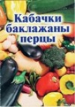 Книга Кабачки, баклажаны, перцы автора Иван Присяжнюк