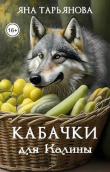 Книга Кабачки для Калины (СИ) автора Яна Тарьянова