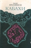 Книга Кабахи автора Ладо (Владимир Леванович) Мрелашвили