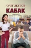 Книга Кабак (СИ) автора Олег Якубов