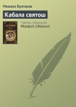 Книга Кабала святош (Мольер) автора Михаил Булгаков