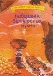 Книга Кабардино-балкарская кухня автора И. Сучков