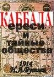 Книга Каббала, ереси и тайные общества.(1914 год) автора Н. Бутми