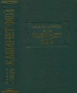 Книга Кабинет фей автора Мари-Катрин д’Онуа