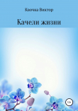 Книга Качели жизни автора Виктор Квочка