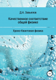 Книга Качественное соответствие общей физике. Хроно-Квантовая физика автора Дмитрий Завьялов