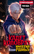 Книга Кадет Коловрат. Третий Курс (СИ) автора Сумасшедший Писака