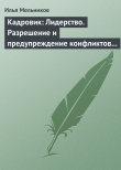 Книга Кадровик: Лидерство. Разрешение и предупреждение конфликтов в коллективе автора Илья Мельников