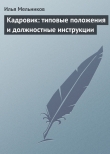 Книга Кадровик: типовые положения и должностные инструкции автора Илья Мельников