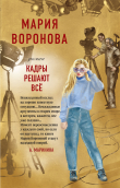 Книга Кадры решают все автора Мария Воронова
