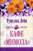 Книга Кафе «Мимоза» автора Румелия Лейн