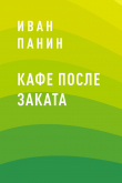 Книга Кафе после заката автора Иван Панин