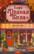 Книга Кафе «Пряная тыква» автора Лори Гилмор