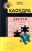 Книга Кафедра автора Андрей Житков